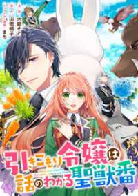 ZERO-SUMコミックス<br> 引きこもり令嬢は話のわかる聖獣番　連載版: 47