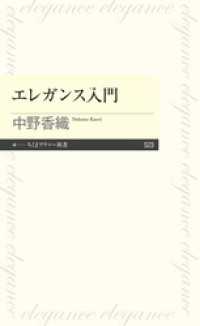 エレガンス入門 ちくまプリマー新書