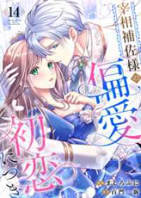 宰相補佐様の偏愛、初恋につき14 ユトピcomic