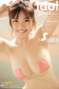 小日向ゆり idolpost ｍySqueeze Extra edition ELDex