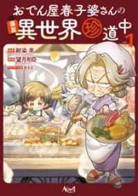 ノヴァコミックス<br> おでん屋春子婆さんの偏屈異世界珍道中１【電子版特典付き】