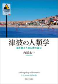 津波の人類学　海を越えた東日本大震災