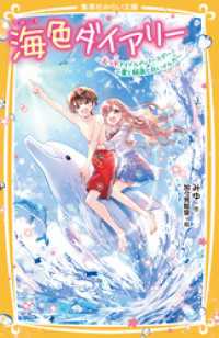 海色ダイアリー　～五つ子アイドルのバースデー！　一星と結亜と白いイルカ～ 集英社みらい文庫