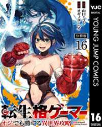 転生格ゲーマー ～オジでも勝てる異世界攻略～ 分冊版 16 ヤングジャンプコミックスDIGITAL