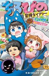 ちろぴの冒険ダイアリー　変な大人に誘かいされる！？ 集英社みらい文庫