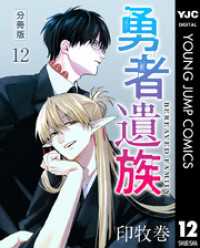 勇者遺族 分冊版 12 ヤングジャンプコミックスDIGITAL