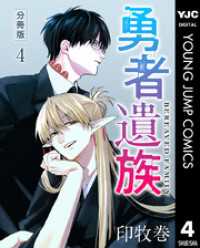 勇者遺族 分冊版 4 ヤングジャンプコミックスDIGITAL
