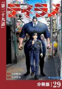 ポルカコミックス<br> ティラノ【分冊版】（ポルカコミックス）２９