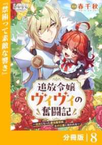 追放令嬢ヴィヴィの奮闘記【分冊版】８ ラワーレコミックス