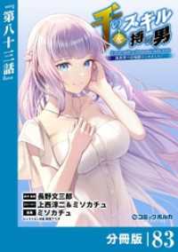 ポルカコミックス<br> 千のスキルを持つ男　異世界で召喚獣はじめました！【分冊版】（ポルカコミックス）８３