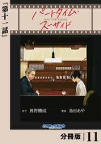 ポルカコミックス<br> パートタイム・スーサイド【分冊版】１１