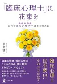「臨床心理士」に花束を 国民のカウンセラー（心理支援者）選びのために
