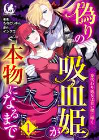 偽りの吸血姫が本物になるまで　身代わり処女は甘い楔に啼く【短編】 1 月夢