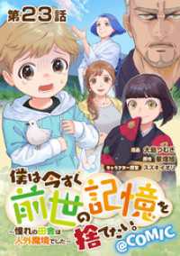 コロナ・コミックス<br> 【単話版】僕は今すぐ前世の記憶を捨てたい。～憧れの田舎は人外魔境でした～@COMIC 第23話
