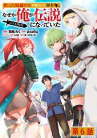 コロナ・コミックス<br> 【単話版】拾った奴隷たちが旅立って早十年、なぜか俺が伝説になっていた@COMIC第6話