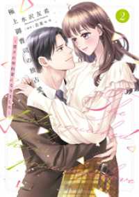 マーマレードコミックス<br> 極上御曹司の独占愛～愛され契約妻になりました～2