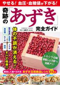 やせる！血圧・血糖値が下がる！ 奇跡の「あずき」完全ガイド コスミックムック