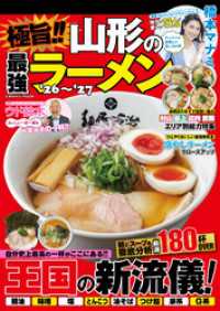極旨！！ 山形の最強ラーメン’26～’27 コスミックムック