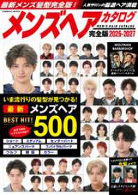 メンズヘアカタログ完全版2026-2027 コスミックムック