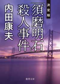 「須磨明石」殺人事件【決定版】 徳間文庫