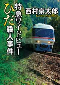 特急ワイドビューひだ殺人事件〈新装版〉 徳間文庫