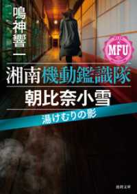 湘南機動鑑識隊　朝比奈小雪　湯けむりの影 徳間文庫
