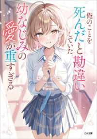 俺のことを死んだと勘違いしていた幼なじみの愛が重すぎる GA文庫
