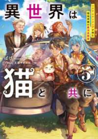 異世界は猫と共に５　システムエンジニアが挑む領地再建の魔法具開発【電子書店共通特典SS付】 アース・スターノベル