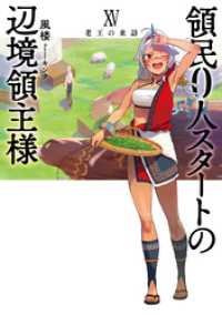 領民０人スタートの辺境領主様１５　老王の来訪 アース・スターノベル