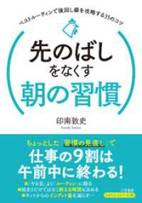 先のばしをなくす朝の習慣 知的生きかた文庫