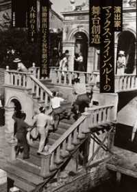 演出家・マックス・ラインハルトの舞台創造：協働演出による祝祭劇の実践