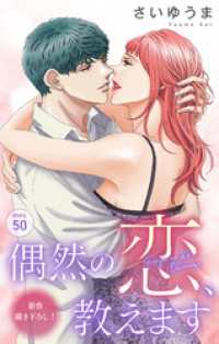 Love Jossie　偶然の恋、教えます　story50 Love Jossie