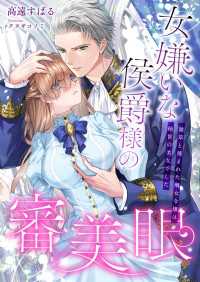 女嫌いな侯爵様の審美眼 ～雑草と蔑まれた醜女令嬢は絶世の美女でした～ こはく文庫