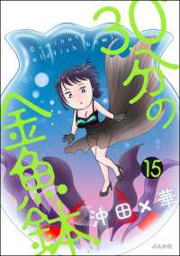 30分の金魚鉢（分冊版） 【第15話】 本当にあった笑える話