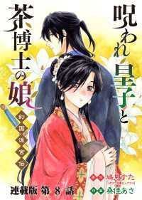 呪われ皇子と茶博士の娘 幻国後宮伝 連載版 第8話 伯飛の秘密 ヤングキングコミックス