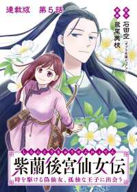 ヤングキングコミックス<br> 紫蘭後宮仙女伝 時を駆ける偽仙女、孤独な王子に出会う 連載版 第５話 王子に必要なものは