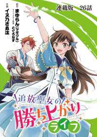 追放聖女の勝ち上がりライフ 連載版　第２６話　あふれる涙 ヤングキングコミックス