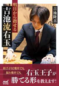 明日から指せる吉池流右玉 マイナビ将棋BOOKS
