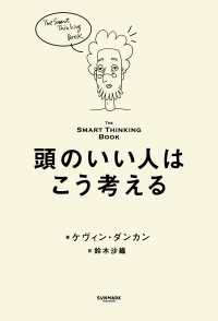頭のいい人はこう考える――The Smart Thinking Book