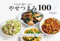 たんぱく質たっぷり やせつまみ100