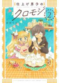 仕上げ男子のクロモジ (2) バンブーコミックス 4コマセレクション