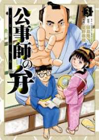 ビッグコミックス<br> 公事師の弁（３）