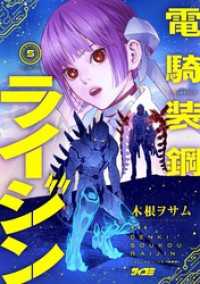 電騎装鋼 ライジン（５） サイコミ×裏少年サンデーコミックス