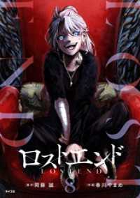 サイコミ×裏少年サンデーコミックス<br> ロストエンド（８）