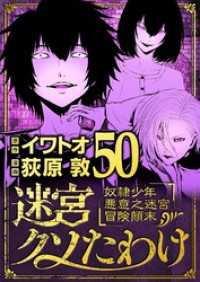 デジコレ<br> 迷宮クソたわけ 奴隷少年悪意之迷宮冒険顛末（５０）