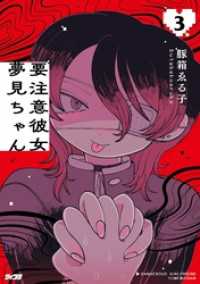 要注意彼女 夢見ちゃん（３） サイコミ×裏少年サンデーコミックス