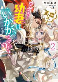 英雄様、ワケあり幼妻はいかがですか？ ２【電子特典付き】 ビーズログ文庫