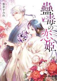 蠱毒の恋姫 富士見L文庫