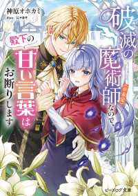 破滅の魔術師（※未定）なので、殿下の甘い言葉はお断りします【電子特典付き】 ビーズログ文庫
