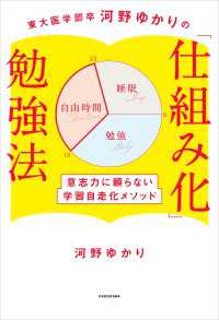 東大医学部卒河野ゆかりの　「仕組み化」勉強法　意志力に頼らない学習自走化メソッド 中経出版